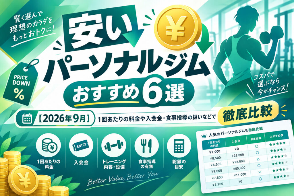安いパーソナルジムおすすめ6選のサムネイル画像
