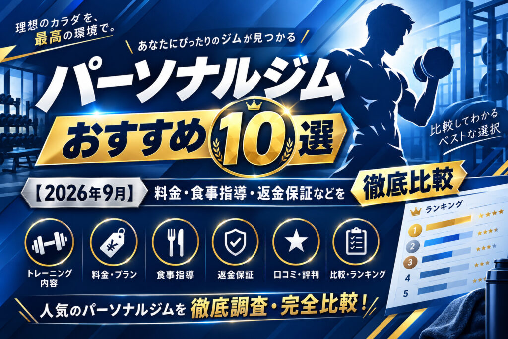 パーソナルジムおすすめ10選のサムネイル画像