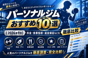 パーソナルジムおすすめ10選のサムネイル画像