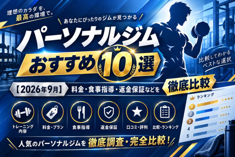 パーソナルジムおすすめ10選のサムネイル画像