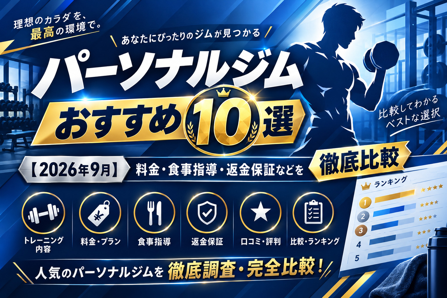 パーソナルジムおすすめ10選のサムネイル画像