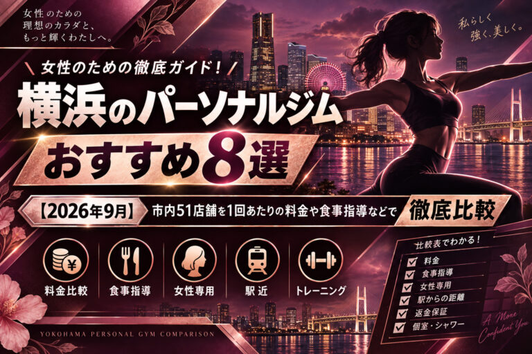 横浜のパーソナルジムおすすめ8選のサムネイル画像