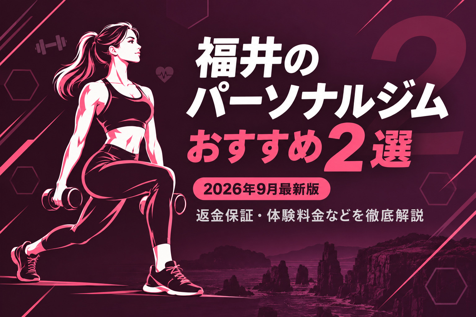 福井にあるパーソナルジムのおすすめ2選のサムネイル画像