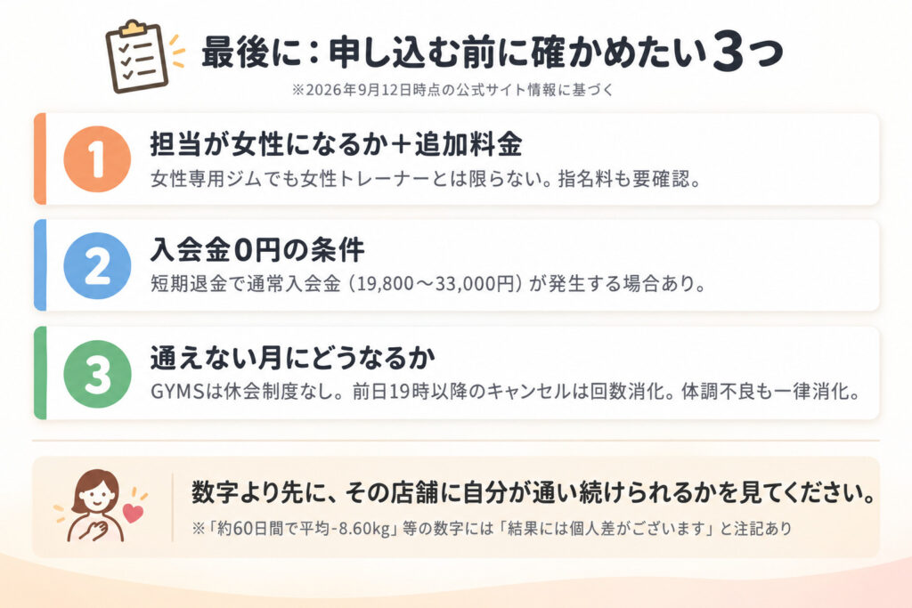 最後に:申し込む前に確かめたい3つ