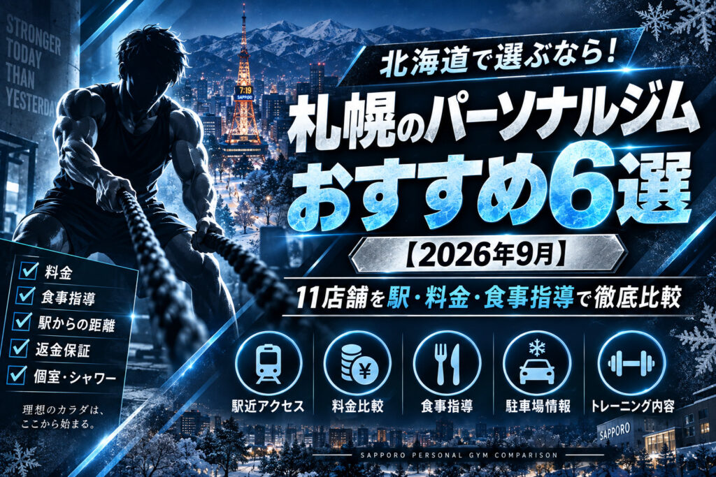 札幌のパーソナルジムおすすめ6選【2026年9月】11店舗を駅・料金・食事指導で徹底比較