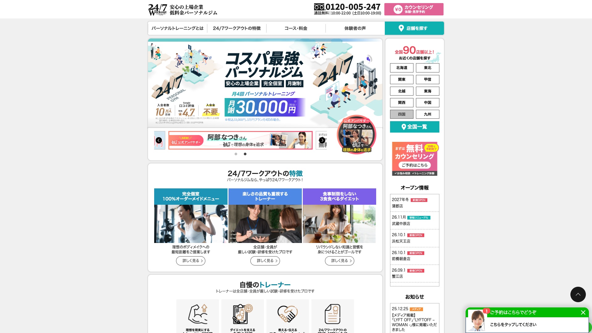 24/7ワークアウト 公式サイトの画面