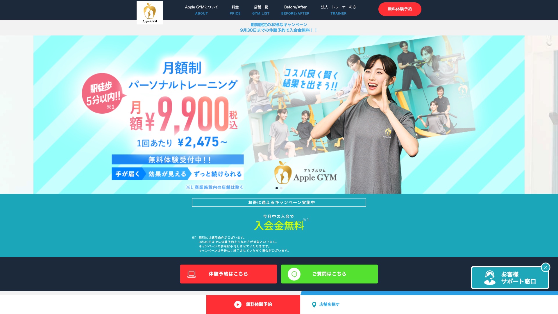 アップルジム 公式サイトの画面