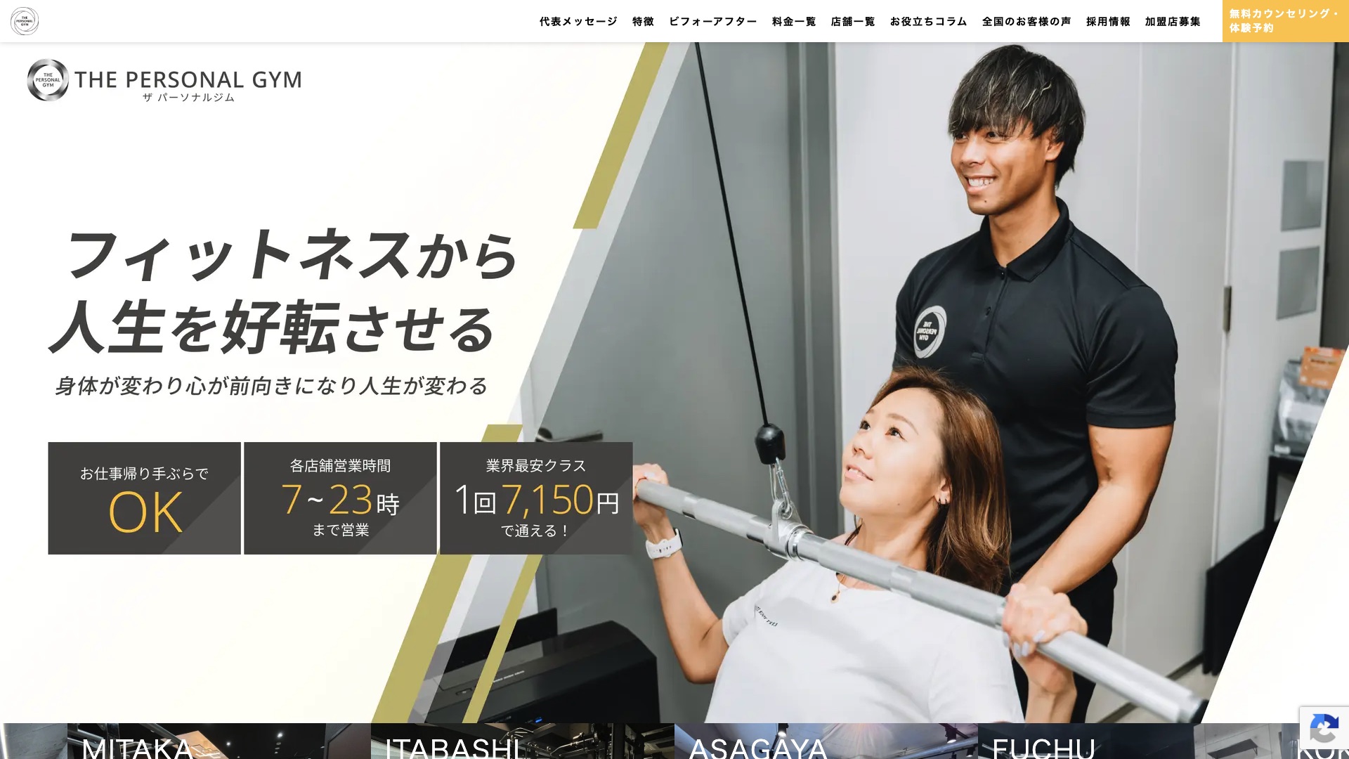THE PERSONAL GYM 公式サイトの画面