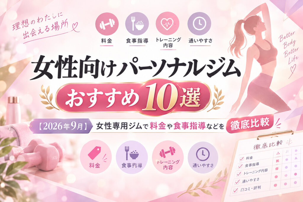 女性向けパーソナルジムのサムネイル画像