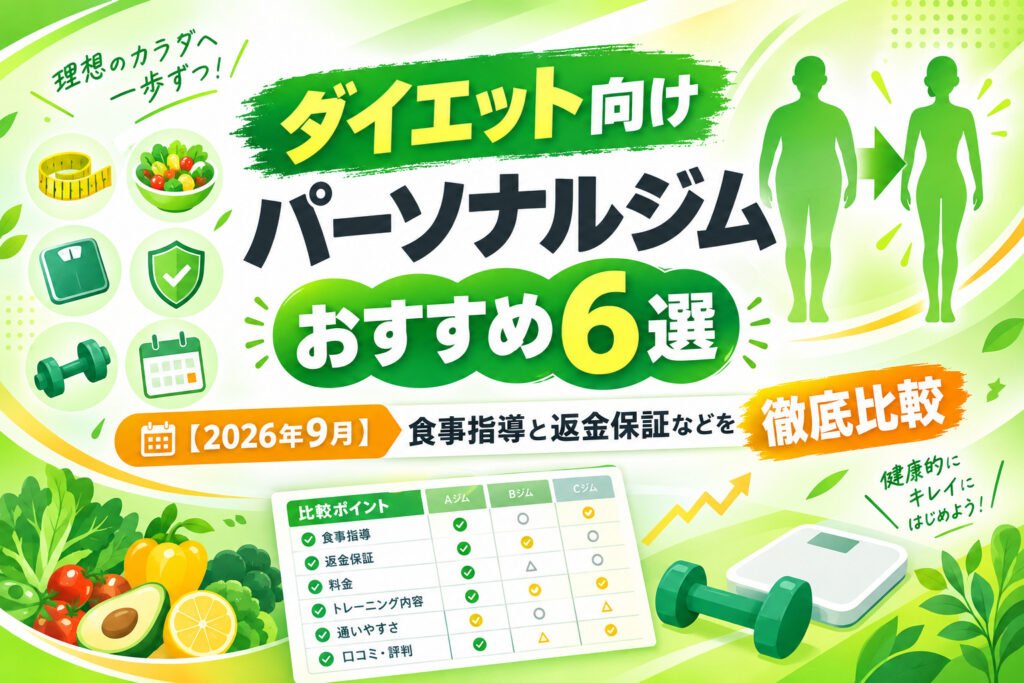 ダイエット向けパーソナルジムおすすめ6選【2026年9月】食事指導と返金保証などを徹底比較のサムネイル画像