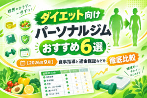 ダイエット向けパーソナルジムおすすめ6選【2026年9月】食事指導と返金保証などを徹底比較のサムネイル画像
