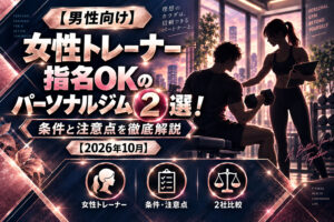 【男性向け】女性トレーナー指名OKのパーソナルジムおすすめ2選！のサムネイル画像