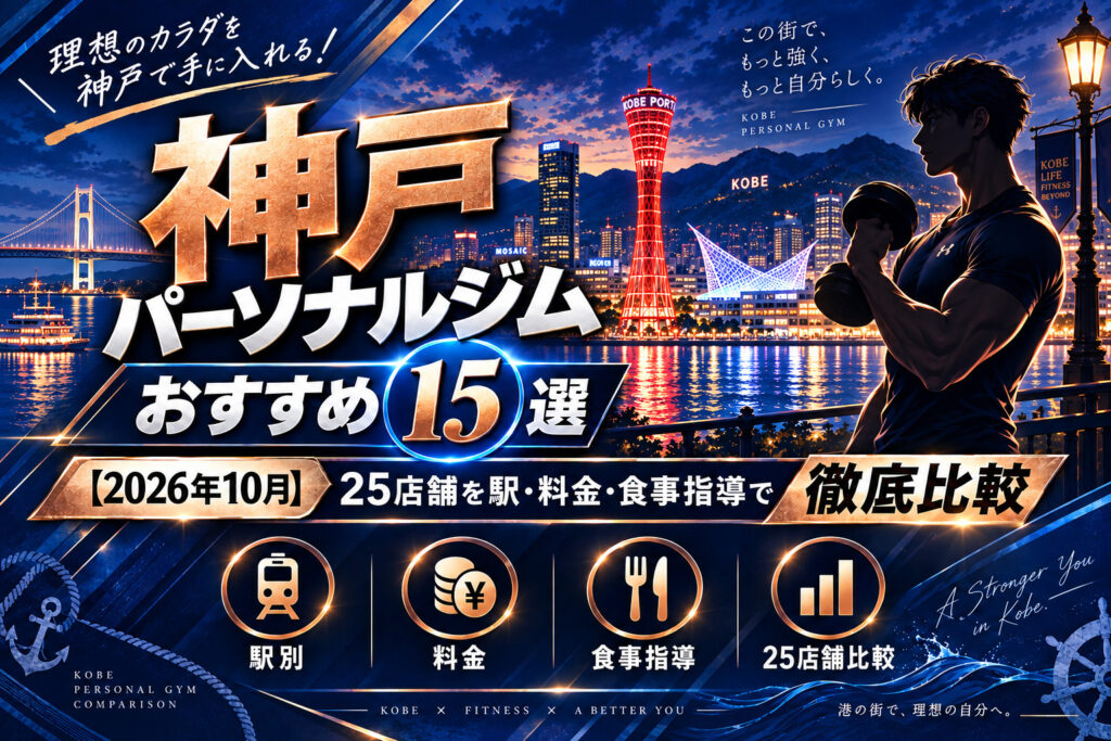 神戸市のパーソナルジムおすすめ15選のサムネイル画像