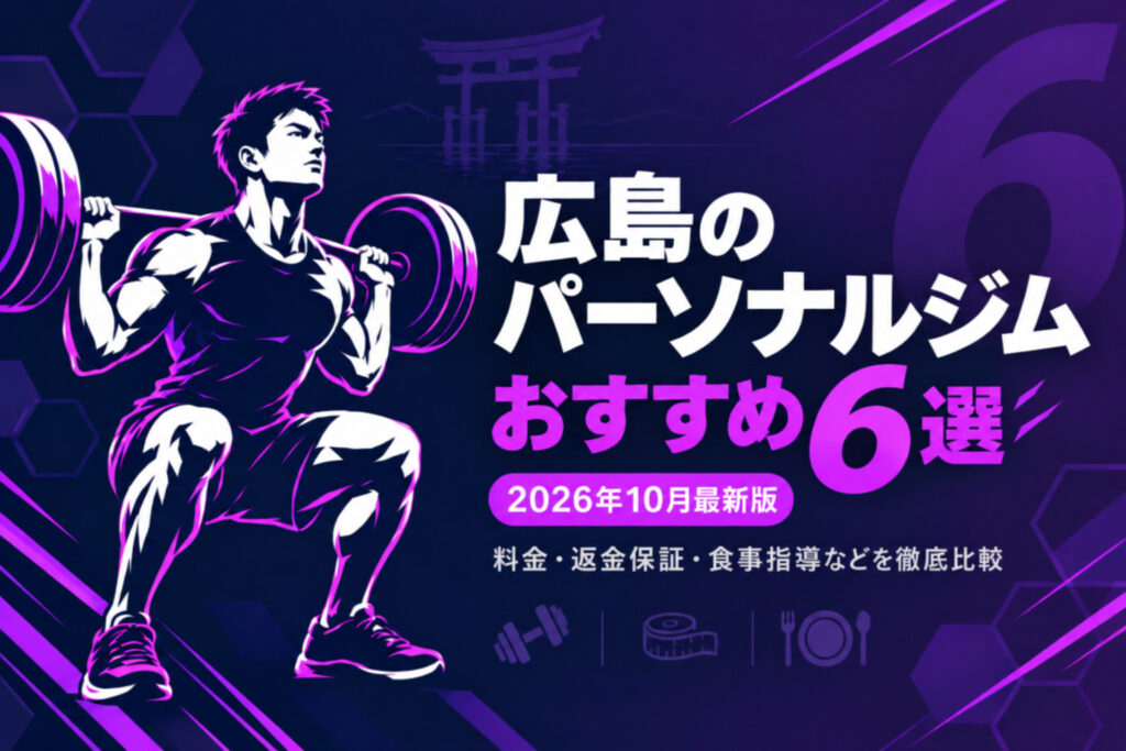 広島のパーソナルジムおすすめ6選のサムネイル画像