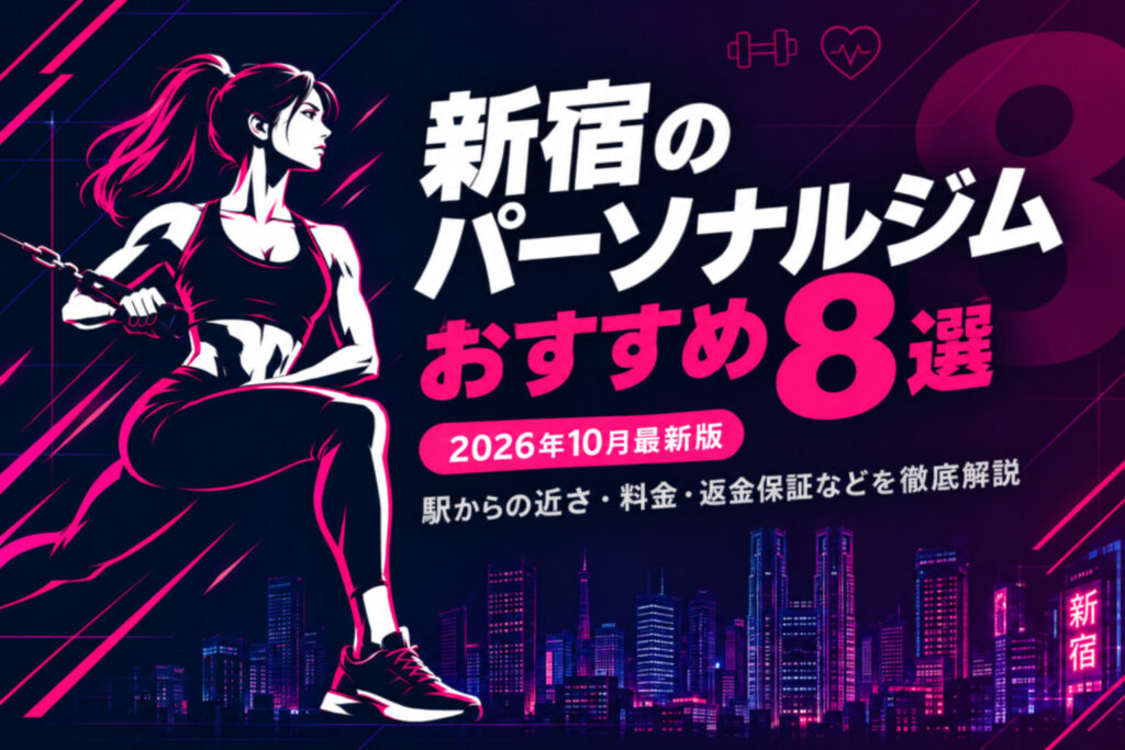 新宿のパーソナルジムおすすめ8選のサムネイル画像