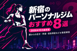 新宿のパーソナルジムおすすめ8選のサムネイル画像