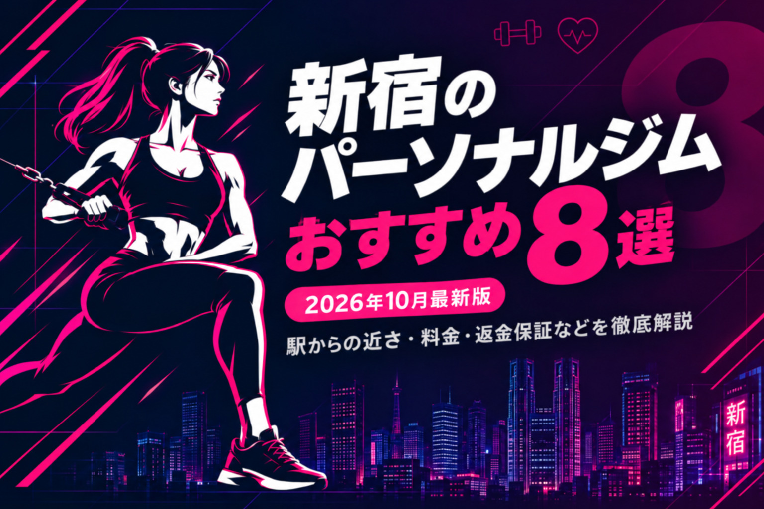 新宿のパーソナルジムおすすめ8選のサムネイル画像