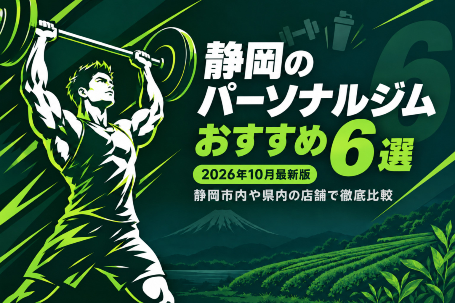 静岡のパーソナルジムおすすめ6選のサムネイル画像