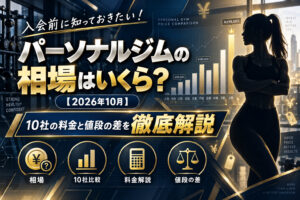 パーソナルジムの相場はいくら？のサムネイル画像