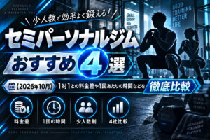 セミパーソナルジムおすすめ4選のサムネイル画像