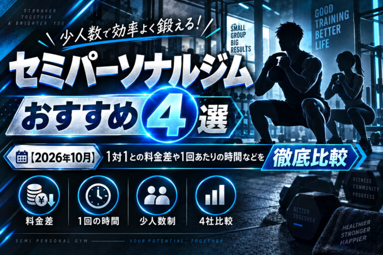セミパーソナルジムおすすめ4選のサムネイル画像
