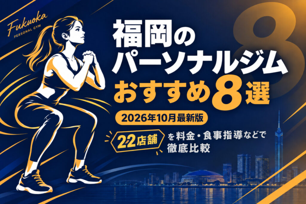 福岡のパーソナルジムおすすめ8選のサムネイル画像