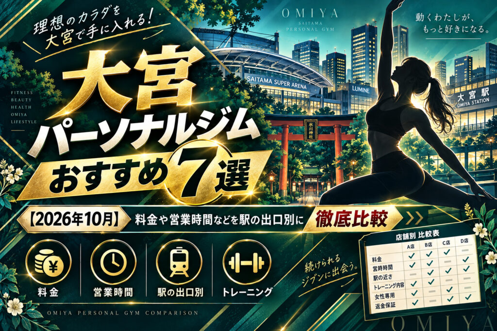 大宮のパーソナルジムおすすめ7選のサムネイル画像