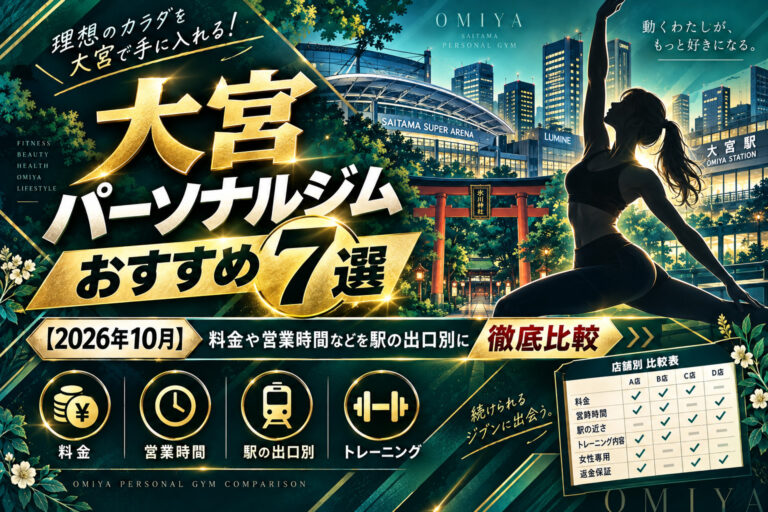 大宮のパーソナルジムおすすめ7選のサムネイル画像
