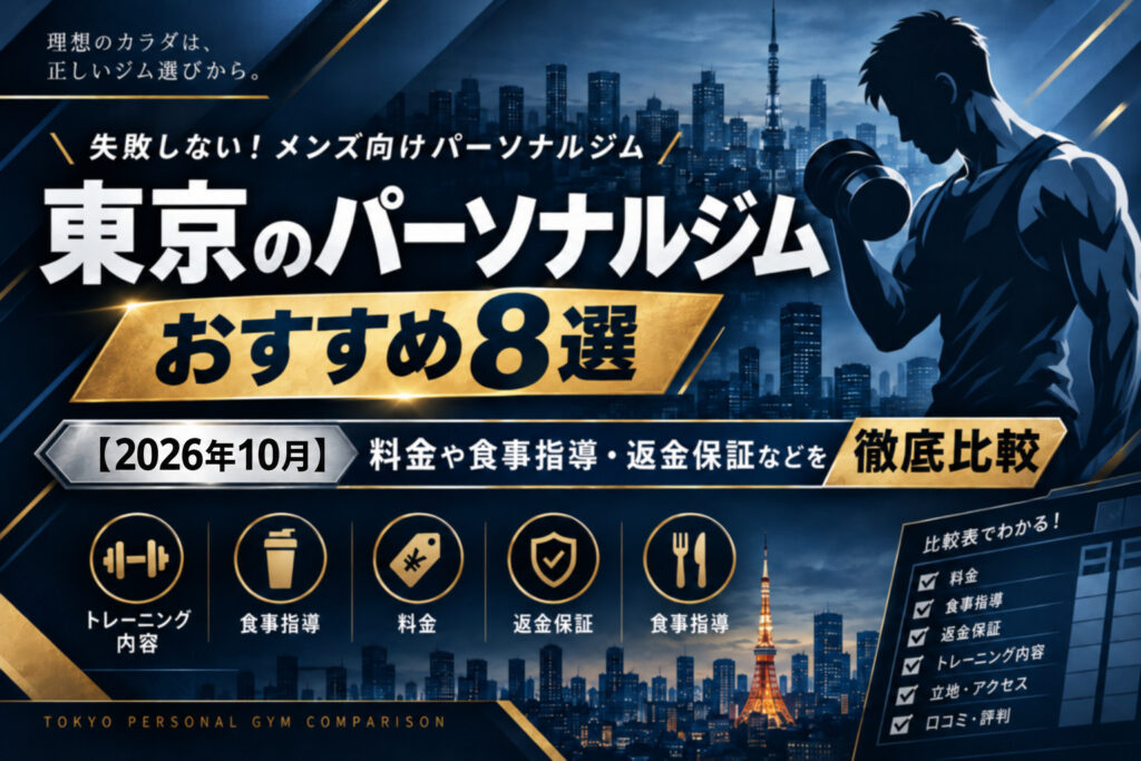 東京のパーソナルジムおすすめ8選のサムネイル画像
