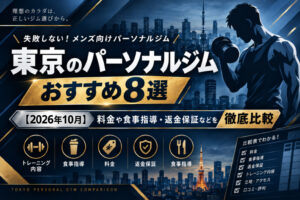 東京のパーソナルジムおすすめ8選のサムネイル画像