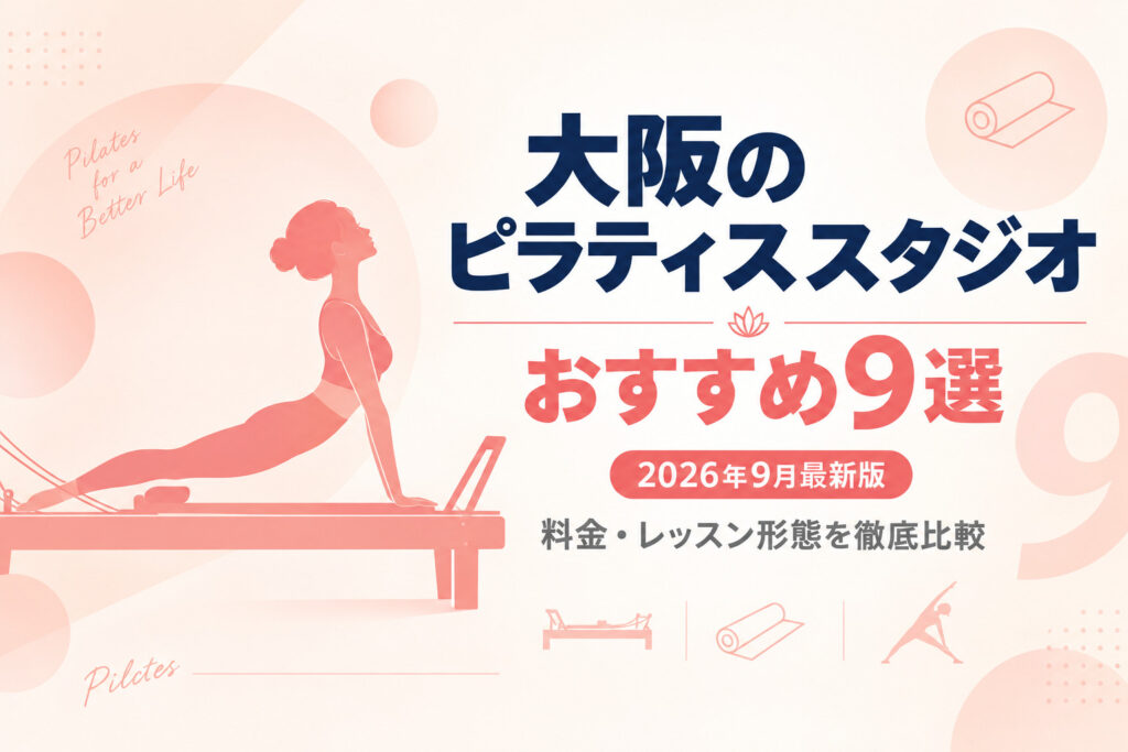 大阪のピラティススタジオおすすめ9選のサムネイル画像