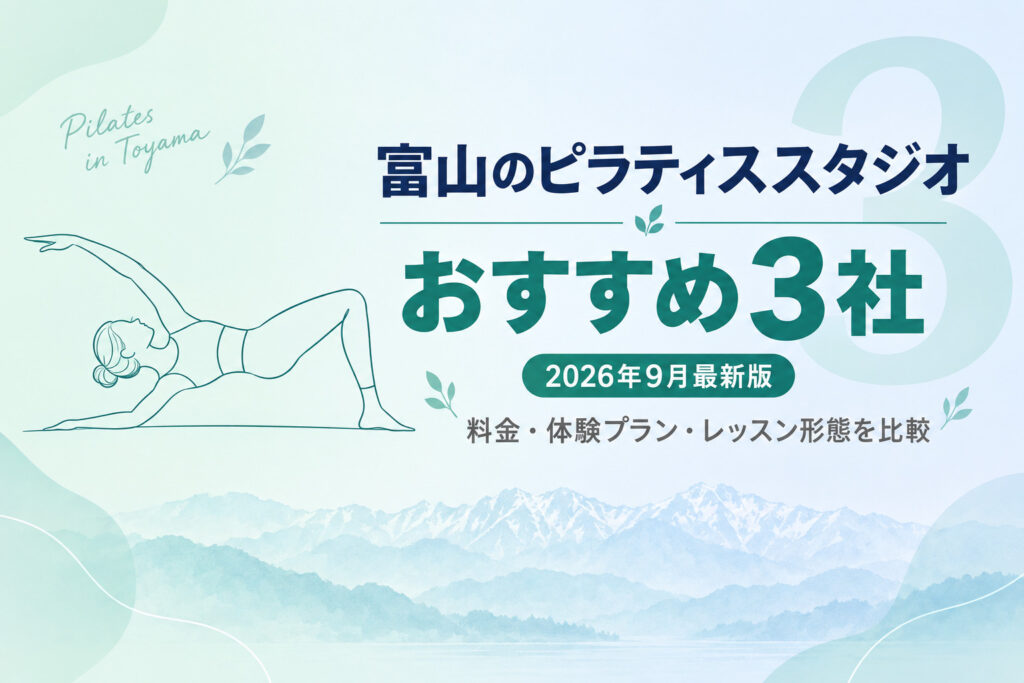 富山のピラティススタジオおすすめ3社のサムネイル画像