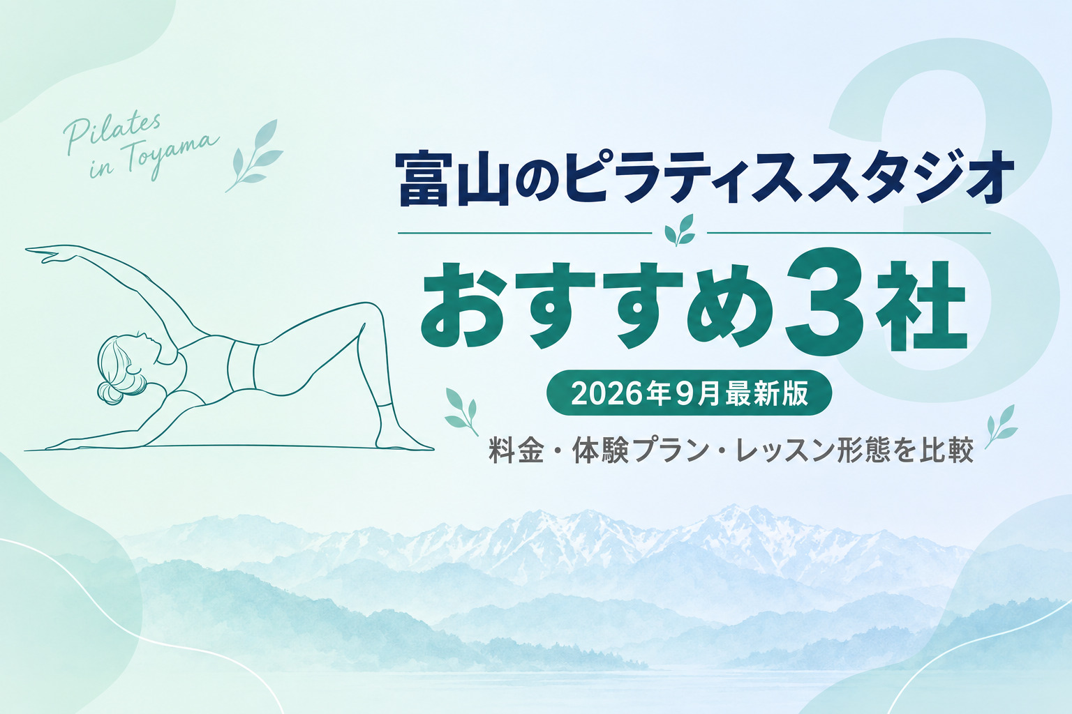 富山のピラティススタジオおすすめ3社のサムネイル画像