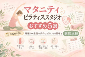 マタニティピラティスおすすめ5選のサムネイル画像