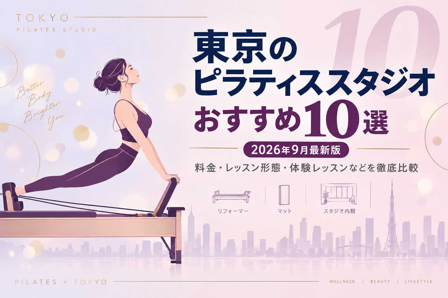 東京のピラティススタジオおすすめ10選のサムネイル画像