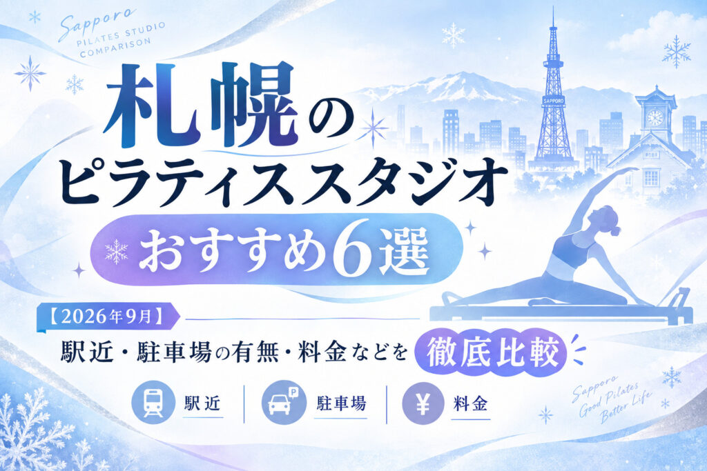 札幌のピラティススタジオおすすめ6選