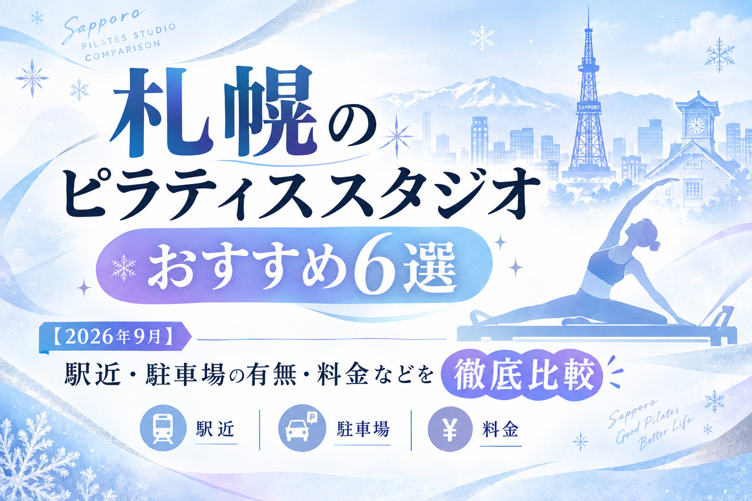 札幌のピラティススタジオおすすめ6選