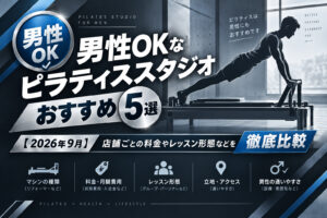 男性OKなピラティススタジオおすすめ5選のサムネイル画像