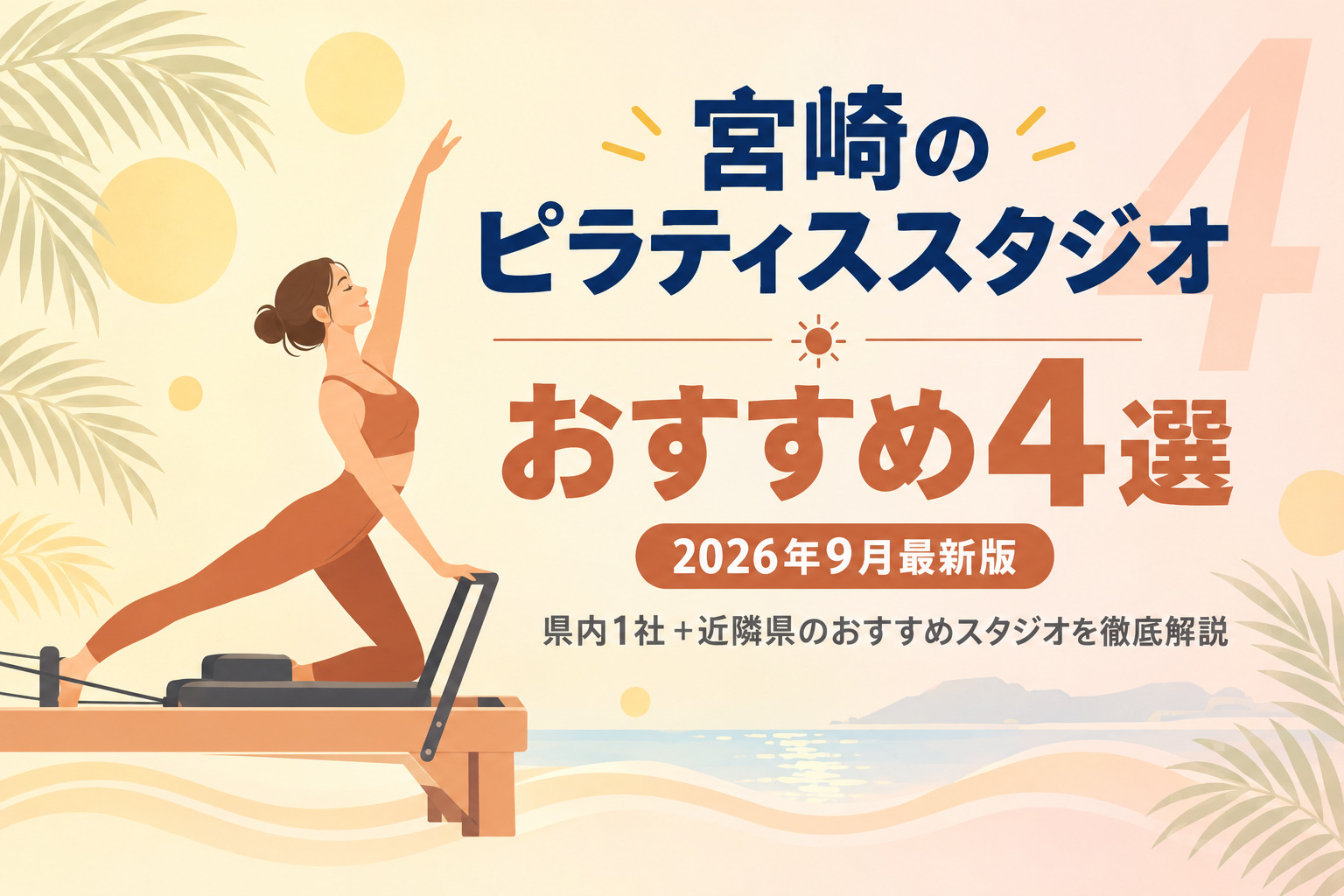 宮崎のピラティススタジオおすすめ4選のサムネイル画像