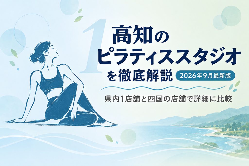 高知県にあるピラティススタジオのサムネイル画像