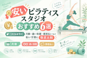 安いピラティススタジオのおすすめ6選のサムネイル画像
