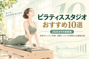 ピラティススタジオおすすめ10選のサムネイル画像