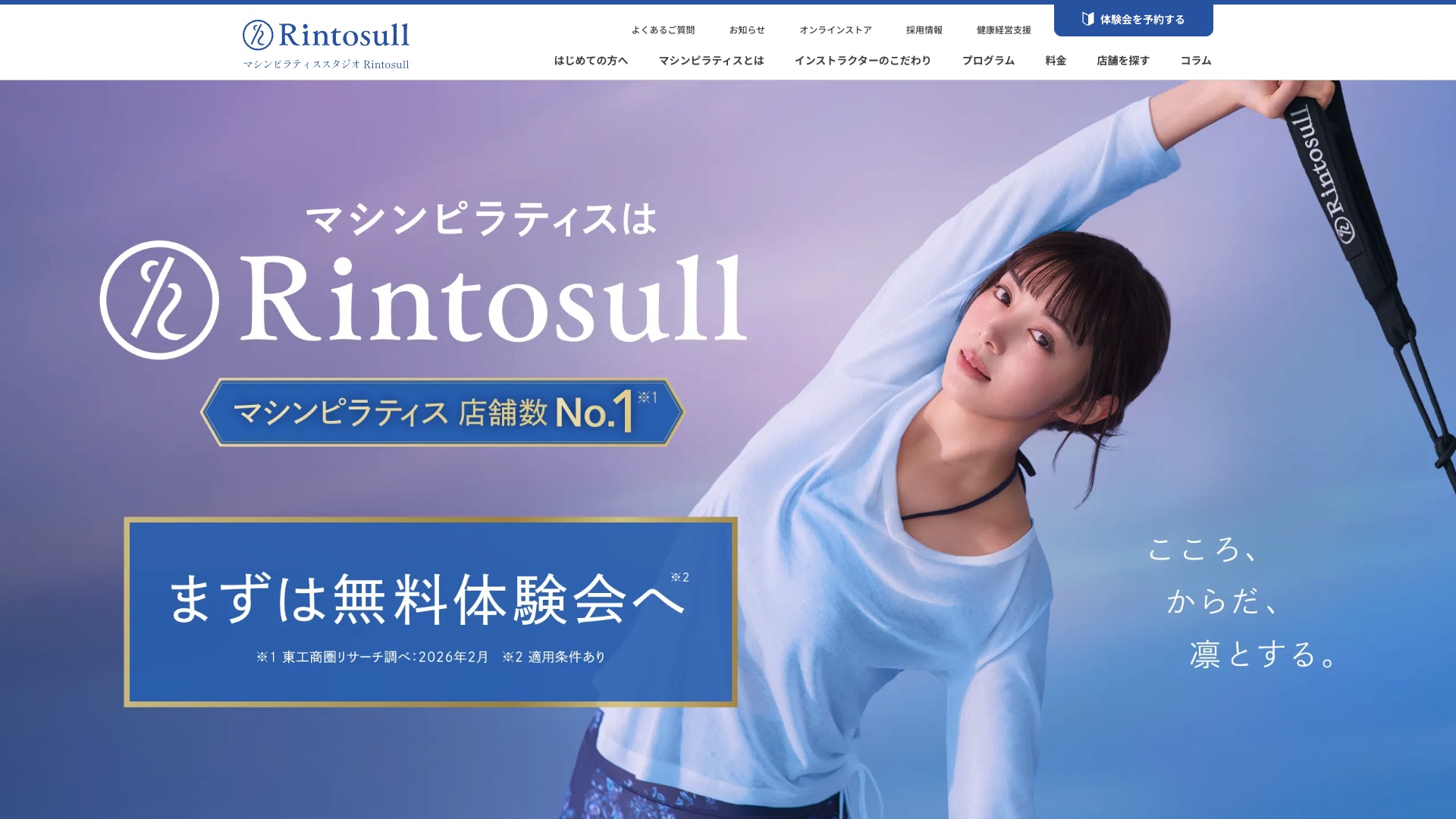 Rintosull 公式サイトの画面