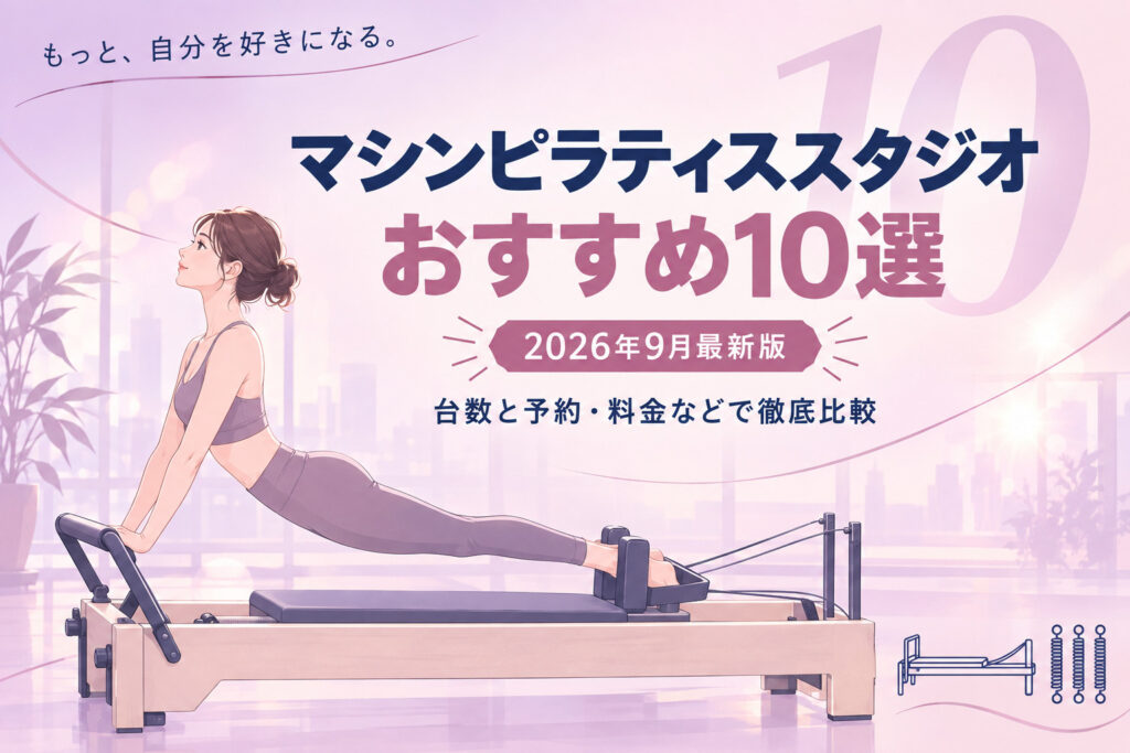 マシンピラティスおすすめ10選のサムネイル画像
