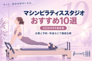 マシンピラティスおすすめ10選のサムネイル画像