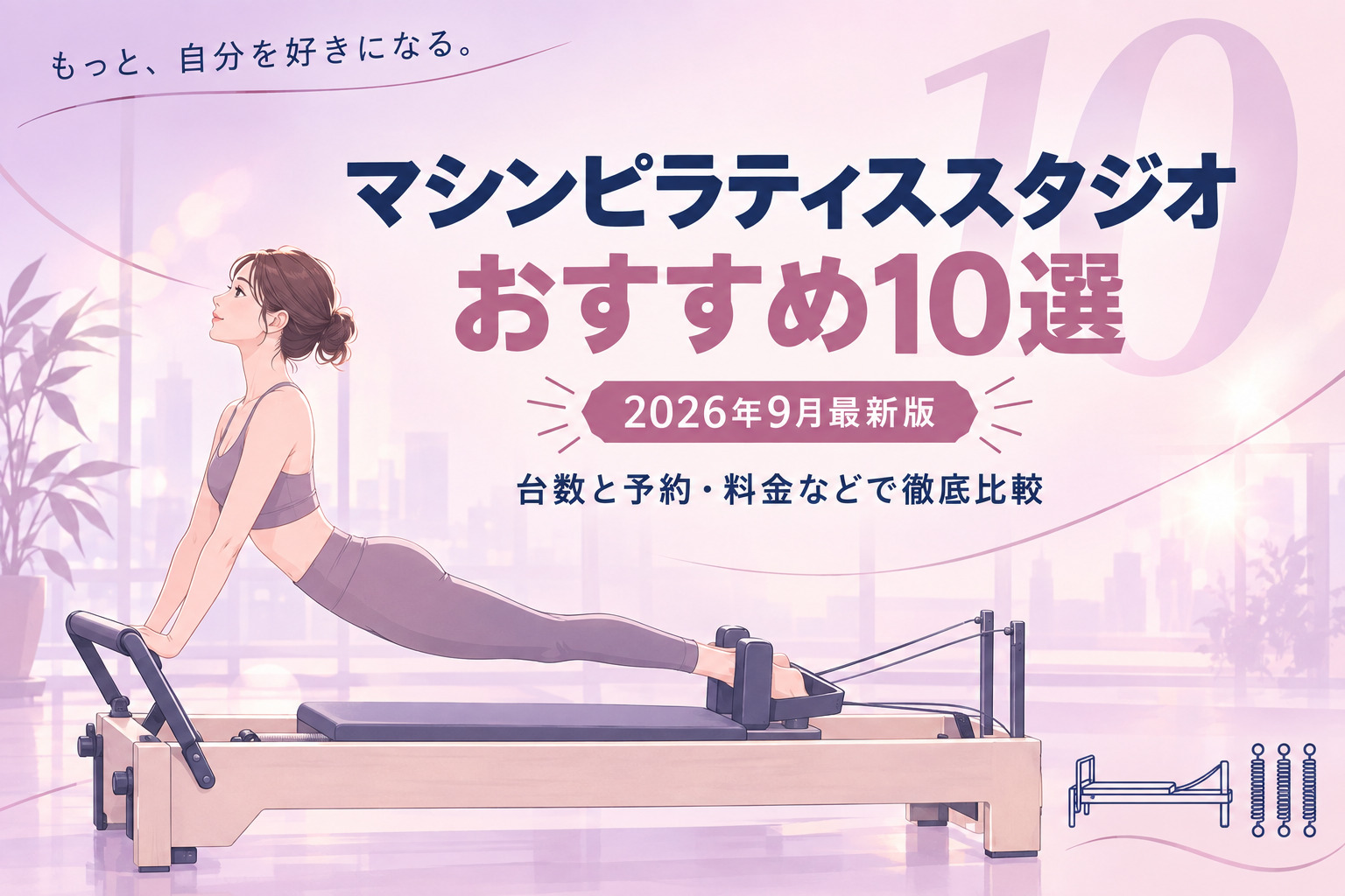 マシンピラティスおすすめ10選のサムネイル画像