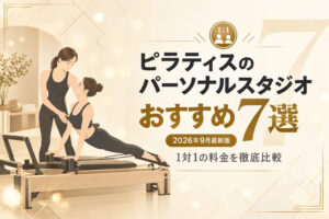 ピラティスのパーソナルスタジオおすすめ7選のサムネイル画像
