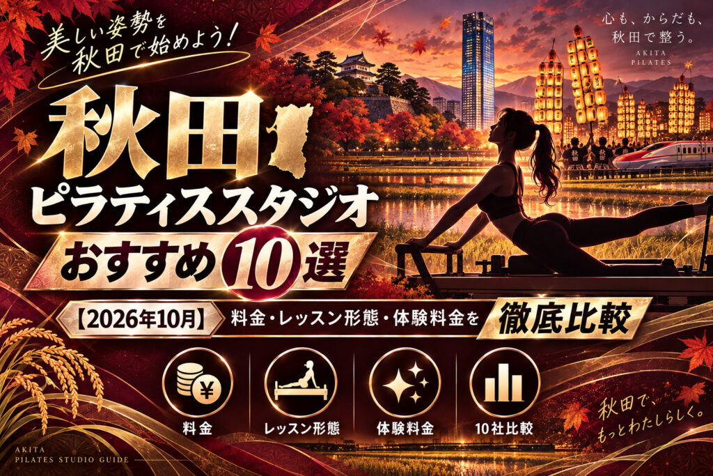 秋田のピラティススタジオおすすめ10選【2026年10月】料金・レッスン形態・体験料金を徹底比較