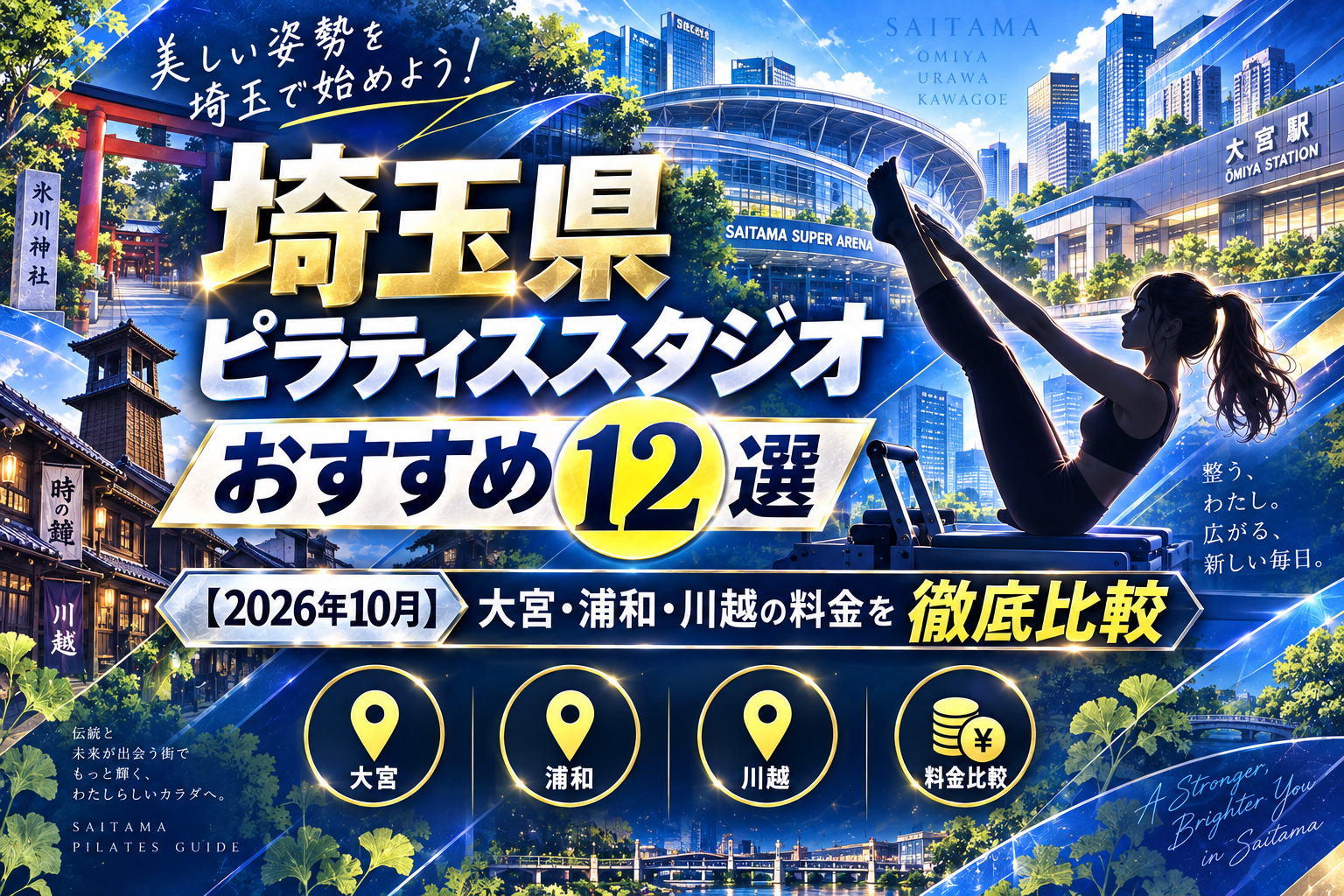 埼玉県のピラティススタジオおすすめ12選【2026年10月】大宮・浦和・川越の料金を徹底比較