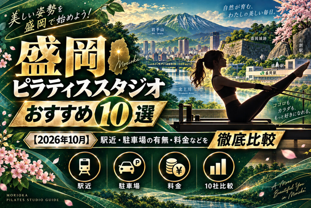 盛岡のピラティススタジオおすすめ10選のサムネイル画像